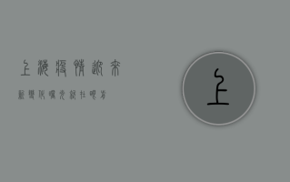 上海疫情迎来新变化，曙光就在眼前！