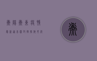 衡阳衡东疫情最新通告图，封控措施升级，流调溯源持续进行中