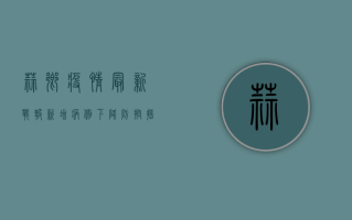 蒜乡疫情最新战报，新增病例下降，防控措施显成效！