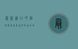 最新进口冷链疫情消息，专家提醒，这些地区风险较高！