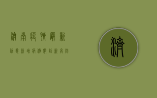济南疫情最新动态，新增病例数创新高，防控形势依然严峻