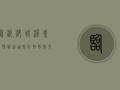 临沂郯城杨集疫情最新通报，防控措施升级，专家支招科学防护