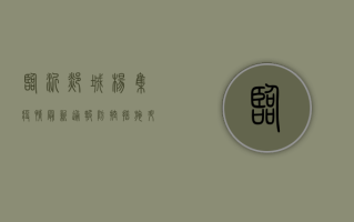临沂郯城杨集疫情最新通报，防控措施升级，专家支招科学防护