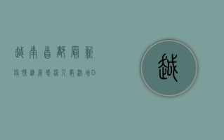 越南首都最新疫情进展，感染人数激增，Delta毒株成主因