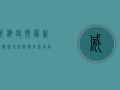威海疫情最新数据，新增病例数创新高，防控形势依然严峻