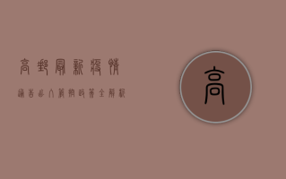 高邮最新疫情通告，出入管控政策全解析