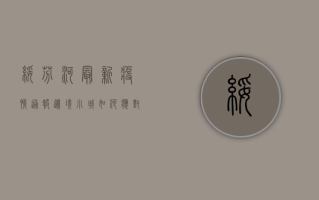 绥芬河最新疫情通报，边境小城如何应对跨境疫情挑战？