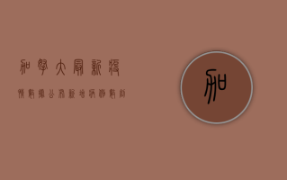 加拿大最新疫情数据公布，新增病例数创新高，专家呼吁加强防控措施