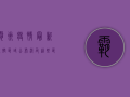 霸州疫情最新封控区域公布，涉及这些区域！速看！