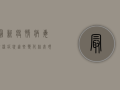 最新疫情病毒传染症状，这些变化你必须知道！