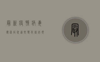 最新疫情病毒传染症状，这些变化你必须知道！