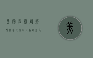美国疫情最新情况华人，死亡人数创新高，华人社区面临新挑战