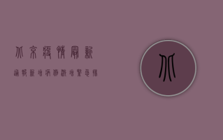 北京疫情最新通报，新增病例激增，紧急排查行动全面启动！