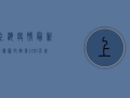 上海疫情最新数据图，封控第100天，我们看到了什么？