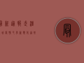 最新通报！武汉鹰城疫情又有新变化，这些防控措施你必须知道！
