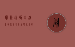 最新通报！武汉鹰城疫情又有新变化，这些防控措施你必须知道！