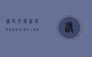 遵化市最新疫情通报，新增1例本土确诊病例，风险区域划定