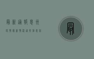 最新通报！息州疫情最新情况，这些信息你必须知道！