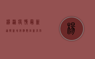 杨浦疫情最新通报，新增病例数下降，区域防控成效初显