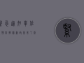 紧急通知！单位疫情防控最新政策来了，员工必读！