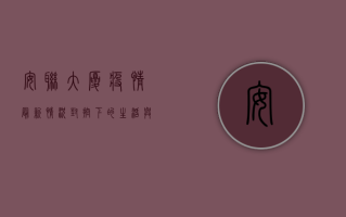 安联大厦疫情最新情况，封控下的生活与防疫措施全揭秘！