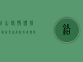 铅山疫情传播图最新，专家解析病毒传播路径，普通人如何做好防护？