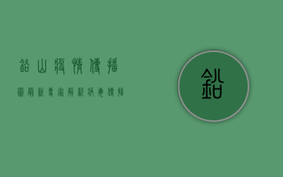 铅山疫情传播图最新，专家解析病毒传播路径，普通人如何做好防护？