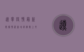 辽宁疫情最新数据情况，新增病例数上升，防控形势依然严峻！