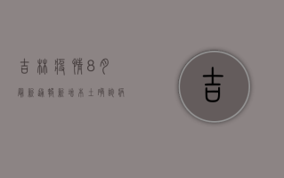 吉林疫情8月最新通报，新增本土确诊病例12例，本土无症状感染者16例