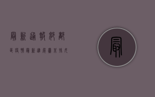 最新通报！郫都区疫情最新进展，孙女感染情况引关注！