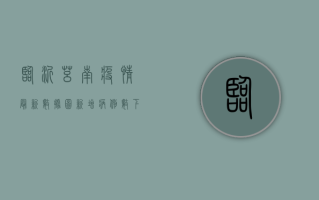 临沂莒南疫情最新数据图，新增病例数下降，防控形势持续向好