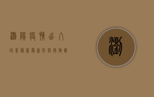 浏阳疫情出入政策最新，最新防疫措施汇总，附详细解读！