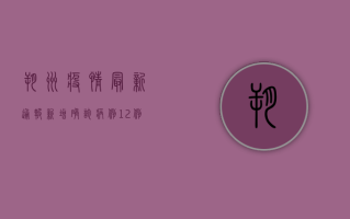 朔州疫情最新通报，新增确诊病例12例，防控措施全面升级！