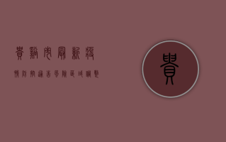贵溪市最新疫情防控通告，风险区域调整及全员核酸检测安排