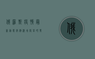 俄罗斯疫情最新动态，病例激增、疫苗研发取得新突破