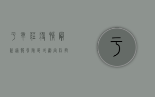 于辛庄疫情最新通报，风险区域划定、防控措施升级，官方回应来了！