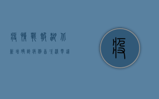 疫情战报！湖北新增确诊病例首次清零，这一幕值得铭记！