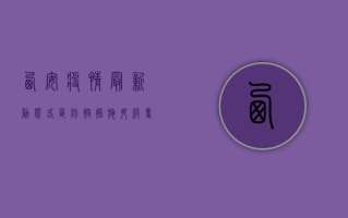 西安疫情最新动态，各区防控措施升级，专家解读来了！