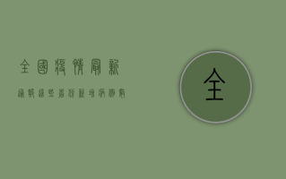 全国疫情最新通报，这些省份新增病例数创新高，防控形势依然严峻！