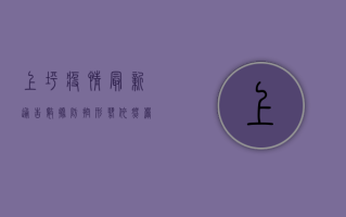 上坪疫情最新通告数据，防控形势依然严峻，专家建议科学应对
