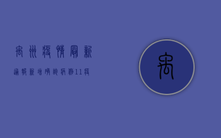禹州疫情最新通报，新增确诊病例12例，疫情防控形势依然严峻