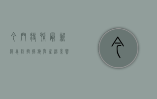今门疫情最新消息，防控措施与生活影响全解析