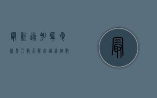 最新通知！宁夏聚餐人数不能超过这个数，不遵守将面临处罚！
