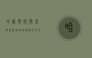 哈尔滨疫情源头最新通报，病例激增背后隐藏的真相！