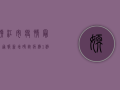嫩江市疫情最新通报，新增确诊病例1例，防控形势依然严峻
