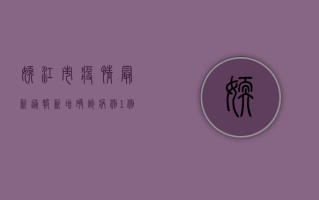 嫩江市疫情最新通报，新增确诊病例1例，防控形势依然严峻