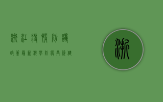 浙江疫情防护政策最新，科学防疫，共筑健康防线