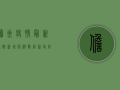 儋州疫情最新通报，新增病例数创新高，防控形势依然严峻