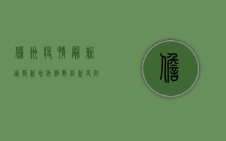 儋州疫情最新通报，新增病例数创新高，防控形势依然严峻