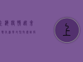 上海疫情迎来新变化，清零攻坚取得阶段性成果！